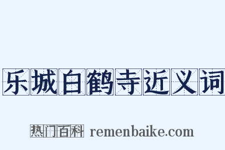 乐城白鹤寺近义词是什么意思的图片